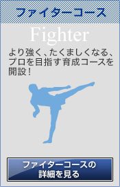 ファイターコース