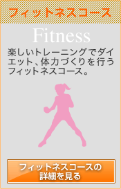 フィットネスコース