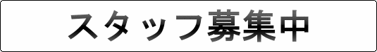 スタッフ募集